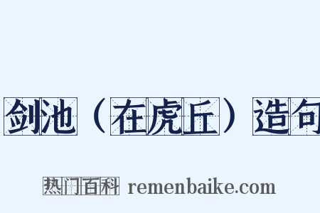 剑池（在虎丘）造句是什么意思的图片